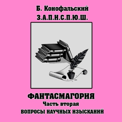 Конофальский Борис: ПРИКЛЮЧЕНИЯ ЮНОГО ШИНОБИ часть 2