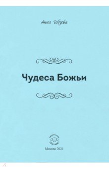 Гобзева Анна Вячеславовна: Чудеса Божьи. Стихи и проза