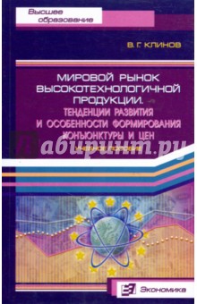 Клинов Виленин Георгиевич: Мировой рынок высокотехнологичной продукции. Тенденции развития и особенности формир. конъюнктуры