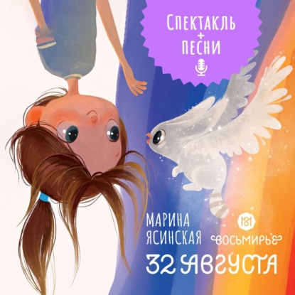 Ясинская Марина: Восьмирье. 32 августа. Книга первая (аудиоспектакль)