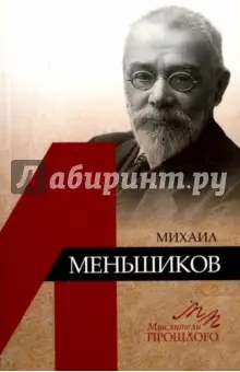 Орлов Андрей Юрьевич: Михаил Меньшиков