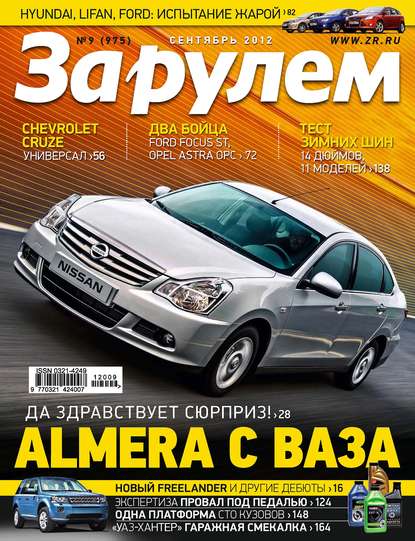 Журнал «За рулем» №09/2012