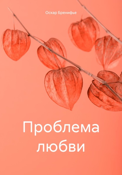 Бренифье Оскар: Проблема любви