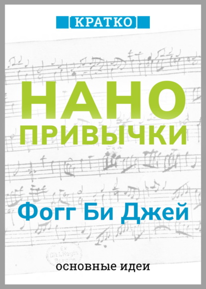 Суон Ричард: Нанопривычки. Маленькие шаги, которые приведут к большим переменам. Фогг Би Джей. Кратко