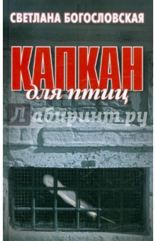 Богословская Светлана: Капкан для птиц