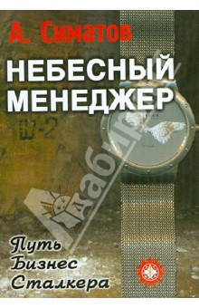 Симатов Александр: Небесный менеджер
