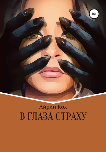 Кох Айрин: В глаза страху