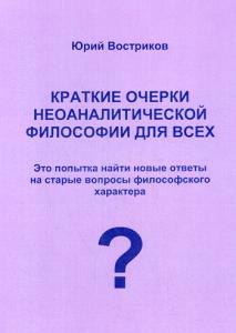 Ю.Я. Востриков: Краткие очерки неоаналитической философии для всех