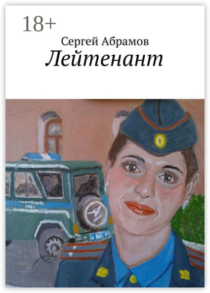 Абрамов Сергей: Лейтенант