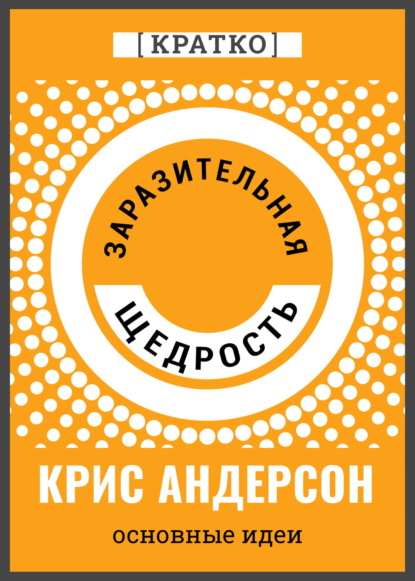 Суон Ричард: Заразительная щедрость. Крис Андерсон. Кратко