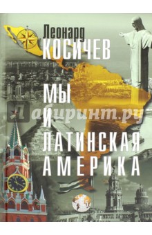 Косичев Леонард Анатольевич: Мы и Латинская Америка