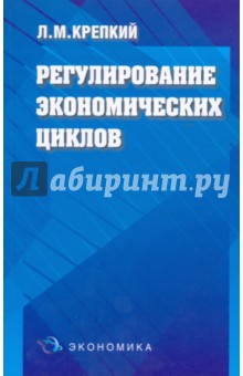 Крепкий Лазарь: Регулирование экономических циклов