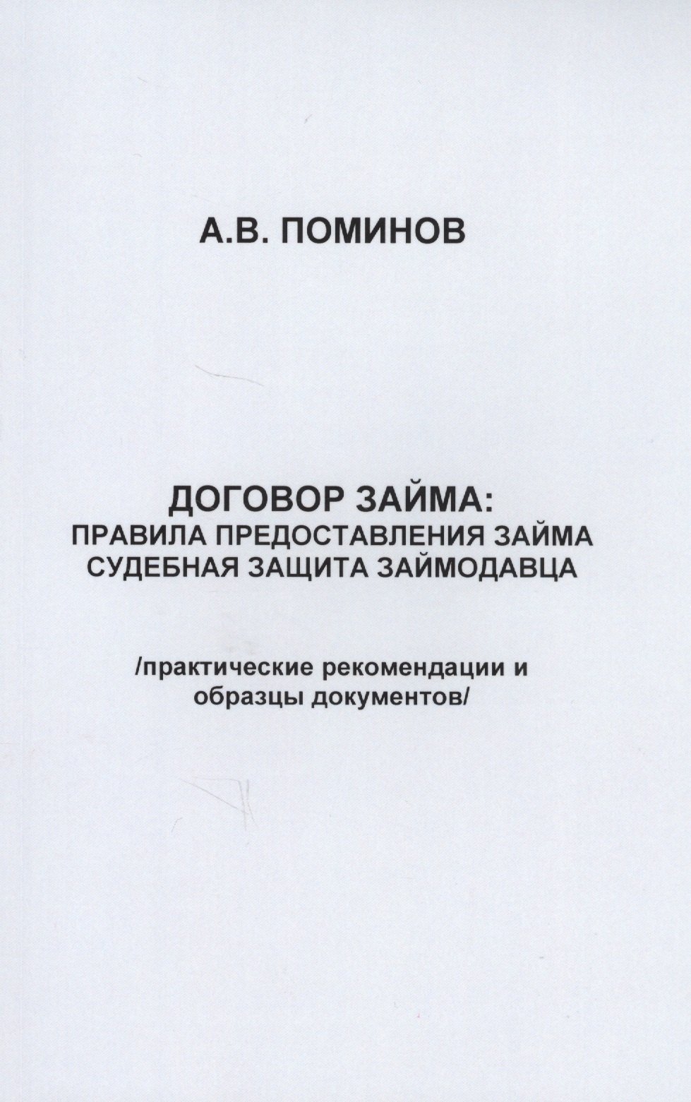 Владимирович Поминов Андрей: Договор займа: правила предоставления займа и судебная защита займодавца