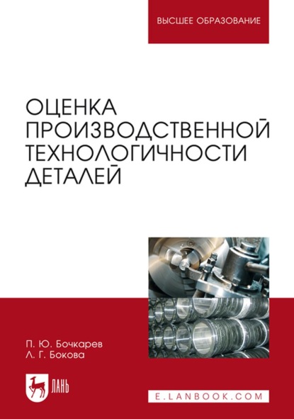 Г. Л. Бокова: Оценка производственной технологичности деталей. Учебное пособие для вузов