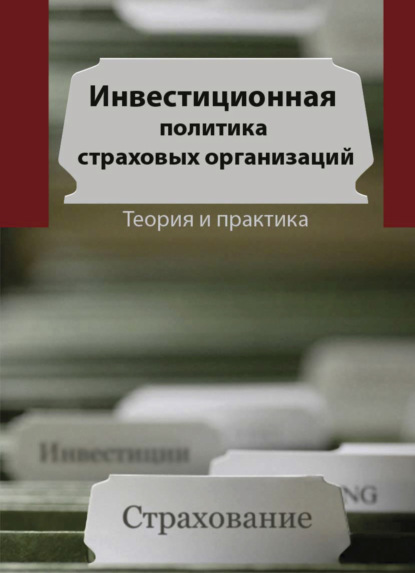 В. С. Березина: Инвестиционная политика в страховых организациях. Теория и практика