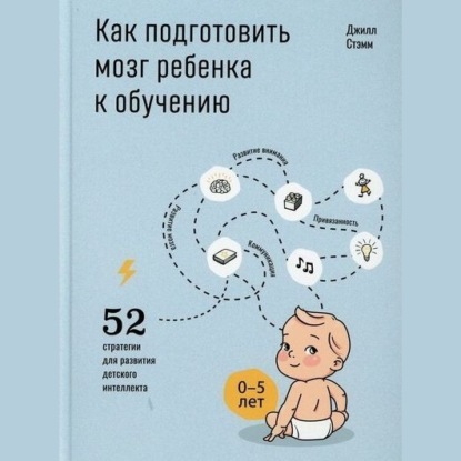 Стэмм Джилл: Как подготовить мозг ребенка к обучению: 52 стратегии для развития детского интеллекта