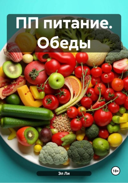 Ли Эл: ПП питание. Обеды