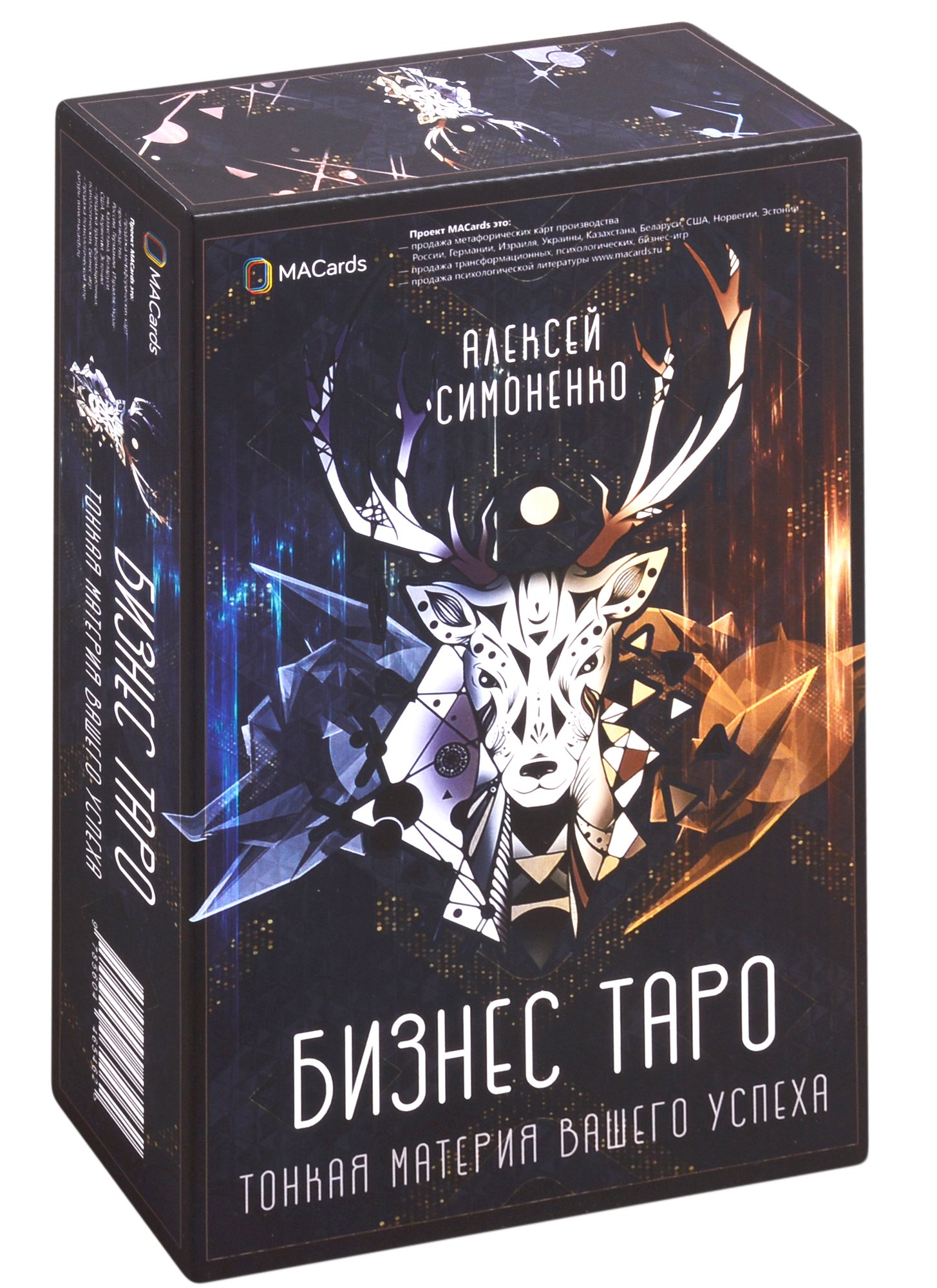 Симоненко Алексей: Бизнес Таро. Тонкая материя вашего успеха (78 карт + брошюра)