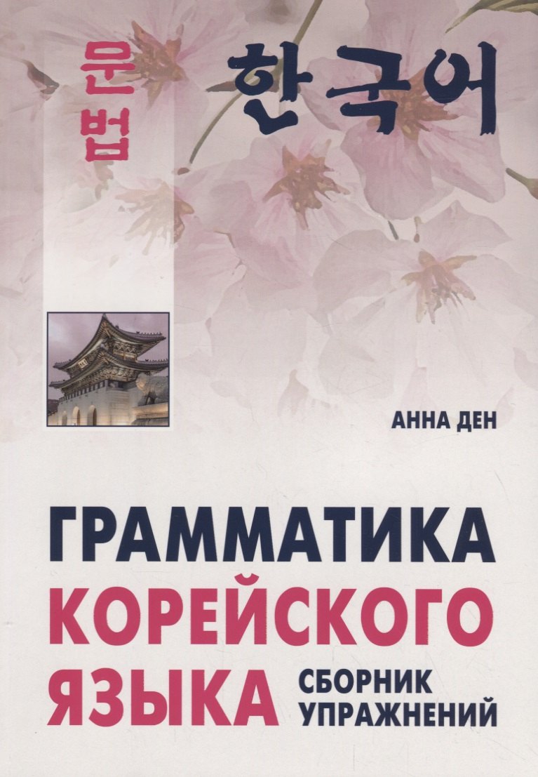 Анна Ден: Грамматика корейского языка. Сборник упражнений. Уровень  А1-А2