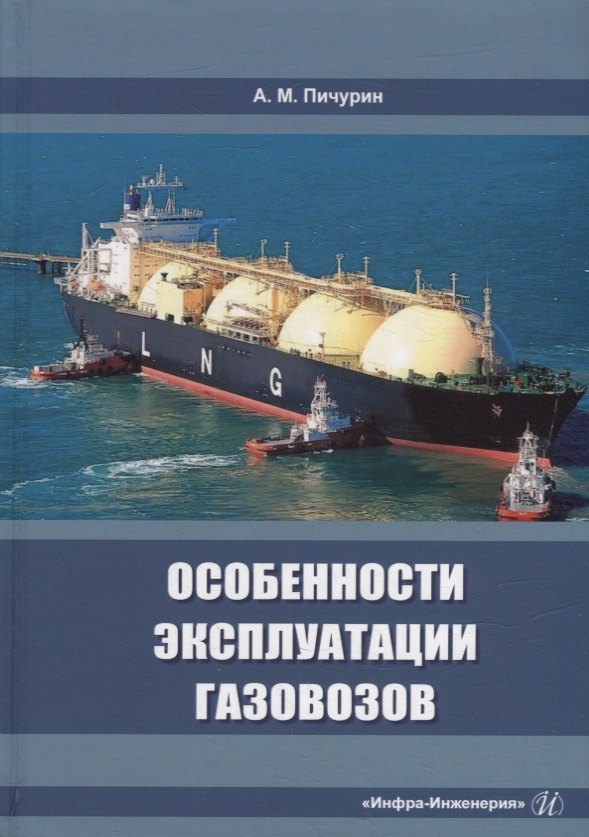Пичурин Александр Михайлович: Особенности эксплуатации газовозов: учебное пособие