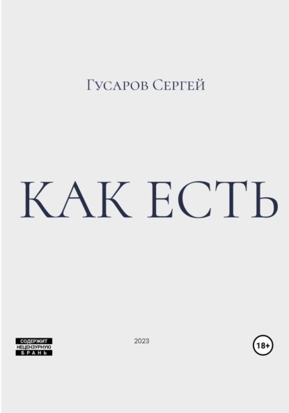Гусаров Сергей: Как есть