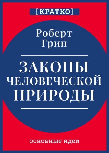 Суон Ричард: Законы человеческой природы. Роберт Грин. Кратко