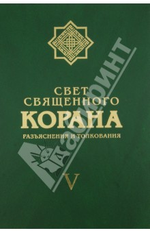 Имани Сейед Камал: Свет священного Корана. Разъяснения и толкования. Том 5