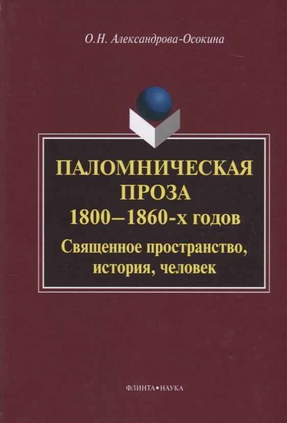 Николаевна Александрова-Осокина Ольга: Паломническая проза 1800—1860 г. Священное пространство история человек (3 изд.) Александрова-Осокин