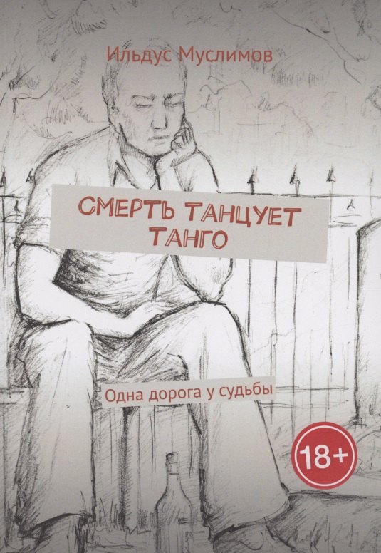 Ильдус Муслимов: Смерть танцует танго