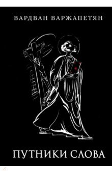 Варжапетян Вардван Варткесович: Путники слова