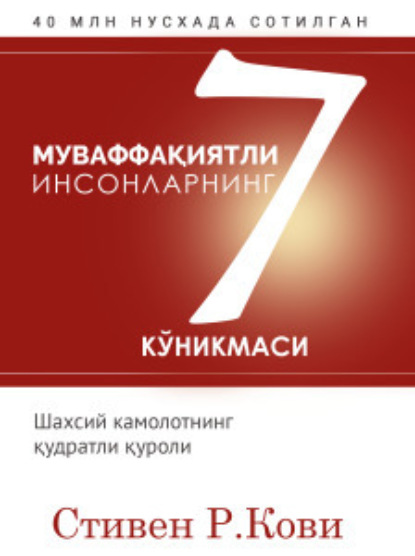 Кови Стивен: Муваффақиятли инсонларнинг 7 кўникмаси