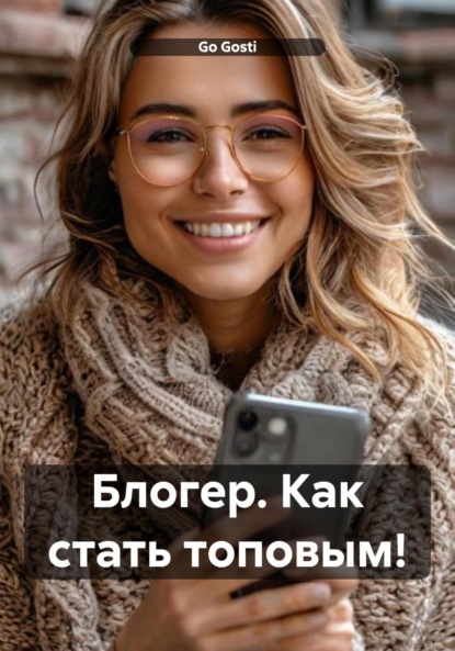 Gosti Go: Блогер. Как стать топовым!