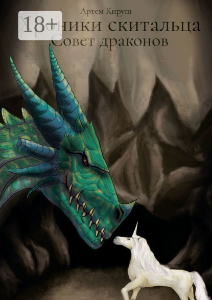 Кируш Артем: Хроники скитальца: Совет драконов