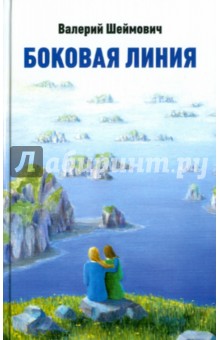 Шеймович Валерий Соломонович: Боковая линия