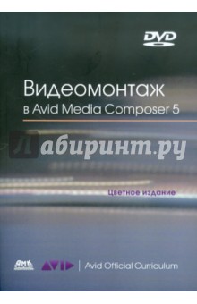 Кеннеди Эшли: Видеомонтаж в Avid Media Composer 5 (+DVD)
