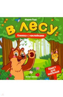 Рудь Мария: В лесу. Книжка с наклейками