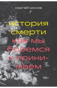 Мохов Сергей: История смерти. Как мы боремся и принимаем