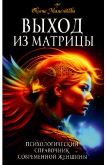 Мамонтова О.: Выход из матрицы. Психологический справочник современной женщины
