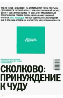 Сколково. Принуждение к чуду. Реальная история создания самого амбициозного проекта в новой России