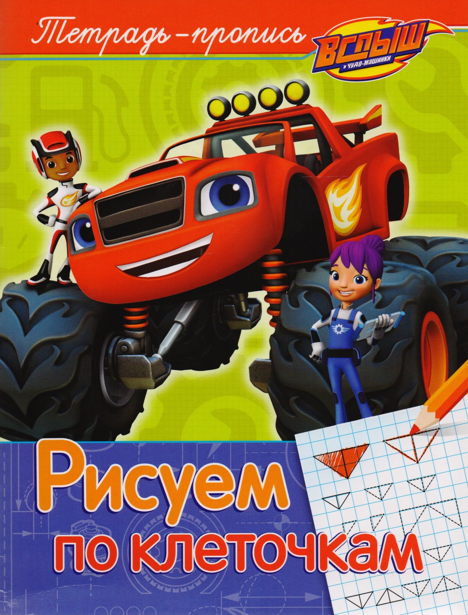 Мазанова Елена Витальевна: Вспыш и чудо-машинки. Рисуем по клеточкам