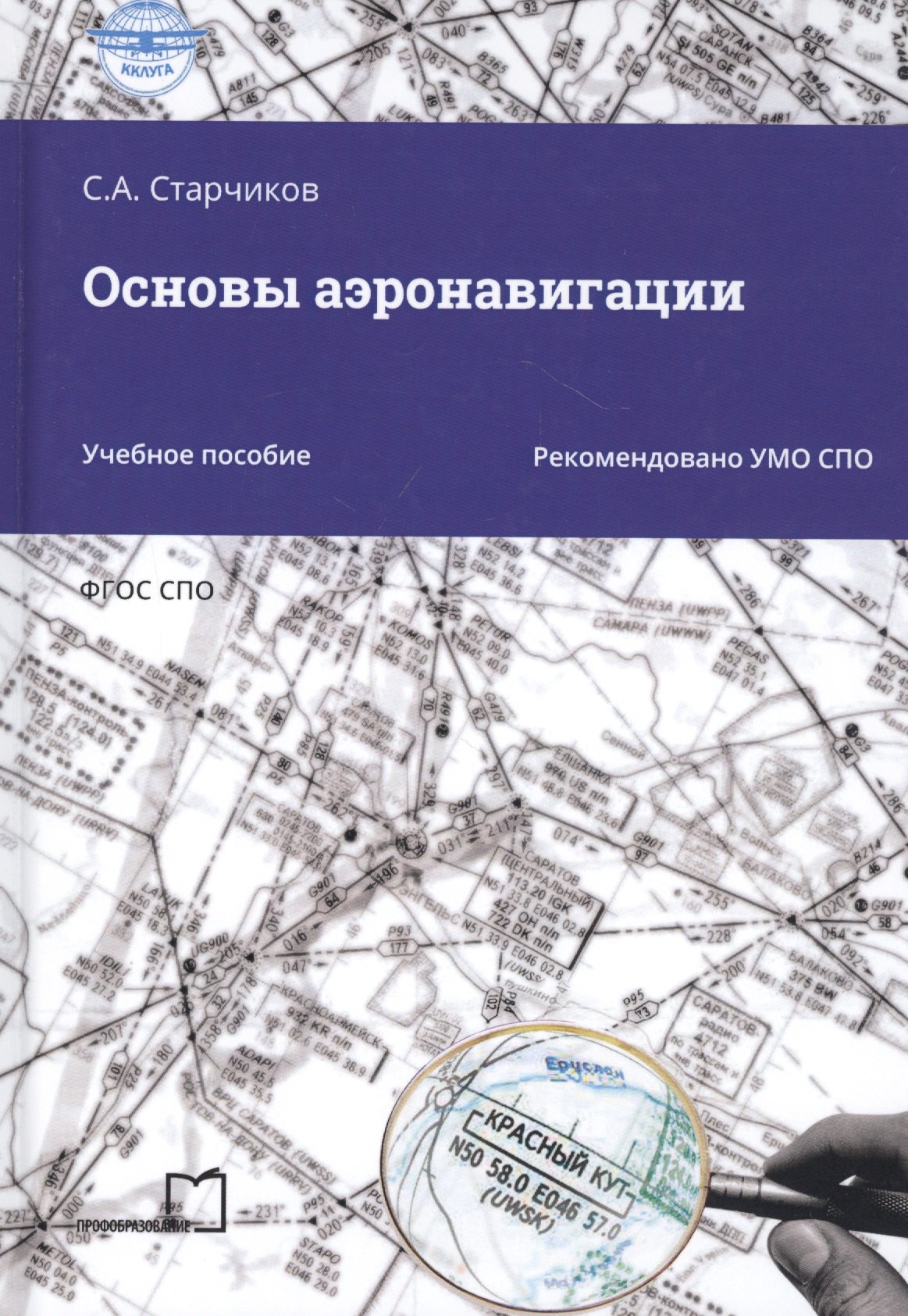 Старчиков Сергей Александрович: Основы аэронавигации. Учебное пособие