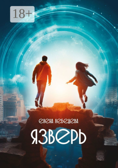 Лебедева Елена: Язверь