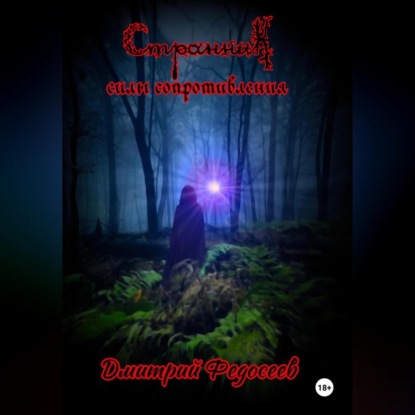Александрович Дмитрий Федосеев: Странник. Силы сопротивления