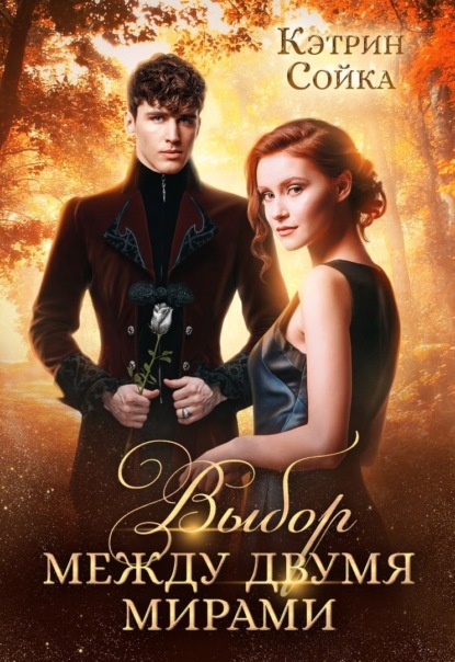 Сойка Кэтрин: Выбор между двумя мирами