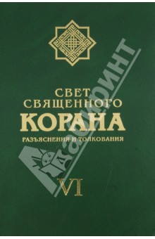 Имани Сейед Камал: Свет священного Корана. Разъяснения и толкования. Том 6