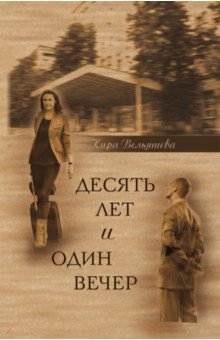 Вельяшева Кира Львовна: Десять лет и один вечер. Роман