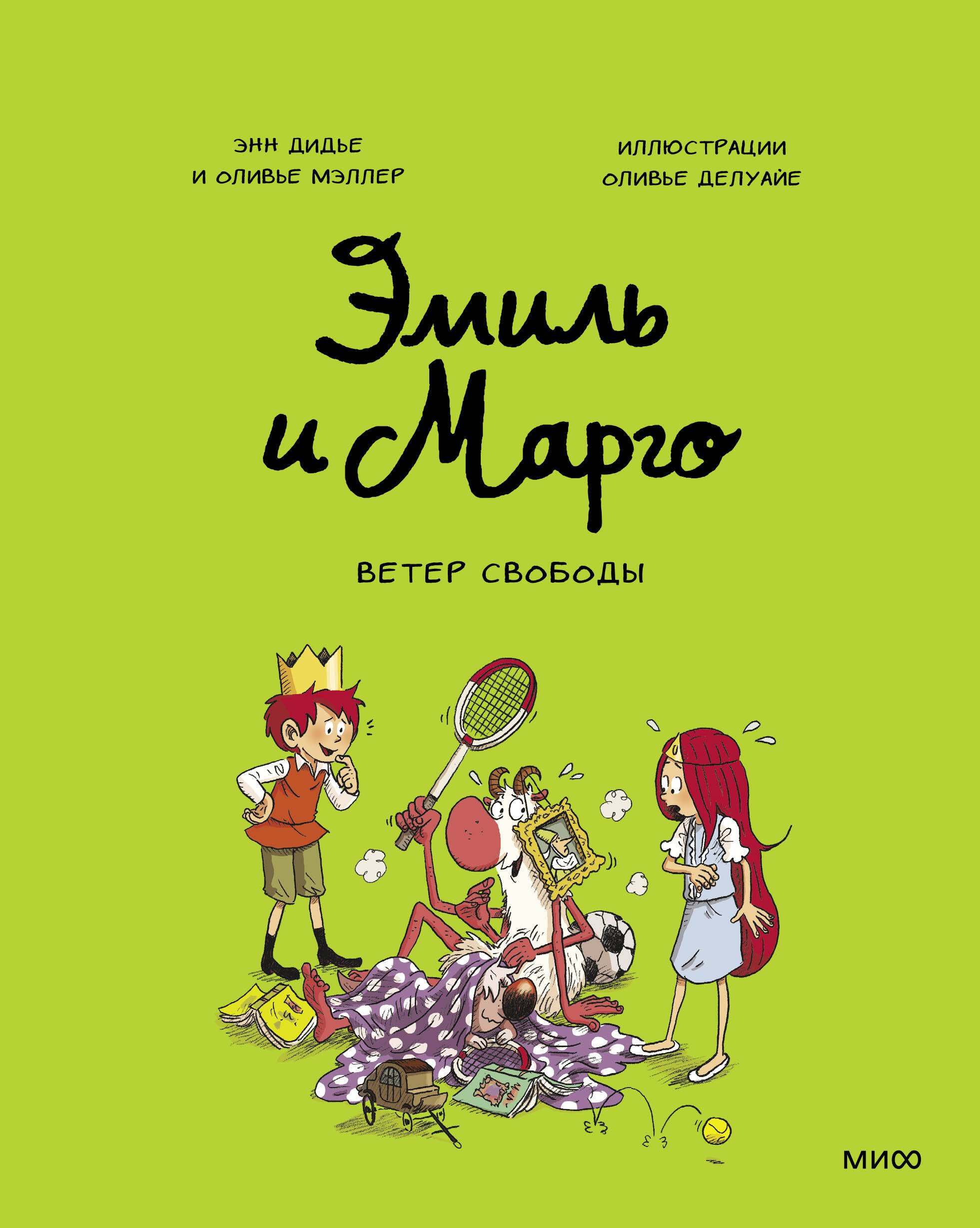 Мэллер Оливье: Эмиль и Марго. Ветер свободы
