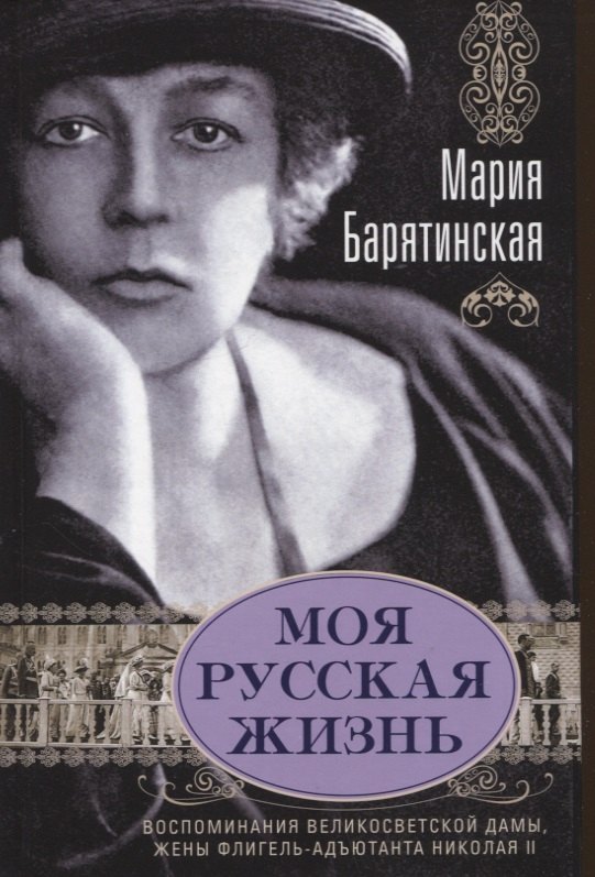 Барятинская Мария: Моя русская жизнь. Воспоминания великосветской дамы, жены флигель-адъютанта Николая II