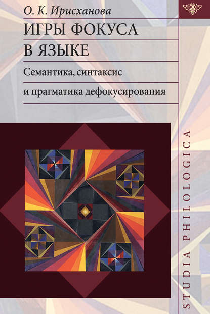 К. О. Ирисханова: Игры фокуса в языке. Семантика, синтаксис и прагматика дефокусирования