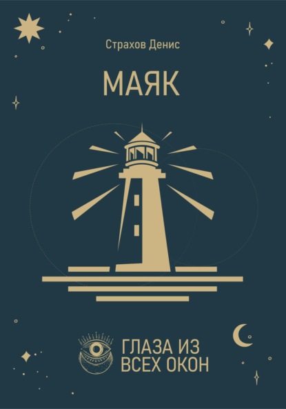 Анатольевич Денис Страхов: Маяк